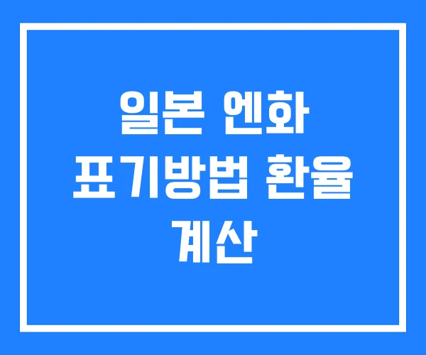 일본 엔화 표기방법 환율 계산 일본 엔화 표기방법 환율 계산