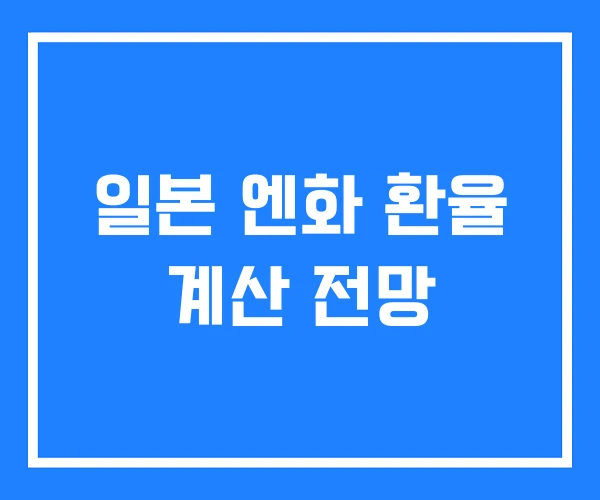 일본 엔화 환율 계산 전망 일본 엔화 환율 계산 전망