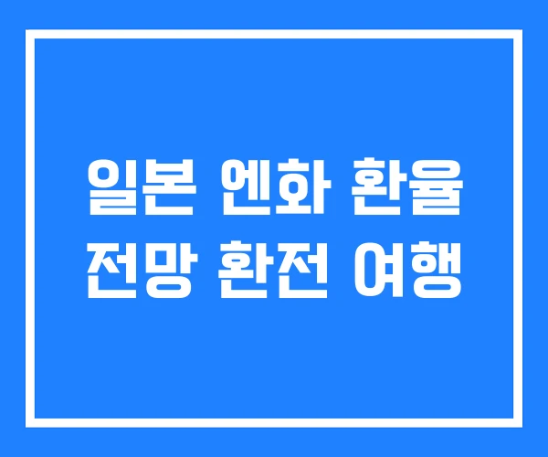 일본 엔화 환율 전망 환전 여행