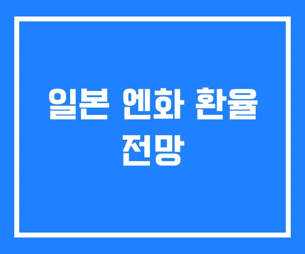 일본 엔화 환율 전망 일본 엔화 환율 전망
