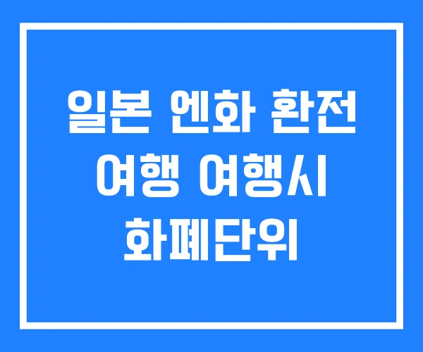 일본 엔화 환전 여행 여행시 화폐단위