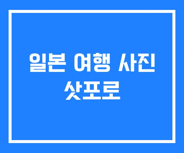일본 여행 사진 삿포로 일본 여행 사진 삿포로