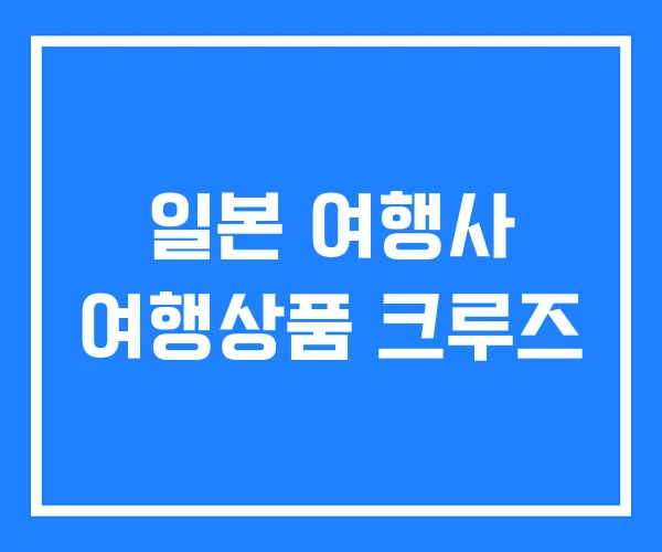 일본 여행사 여행상품 크루즈