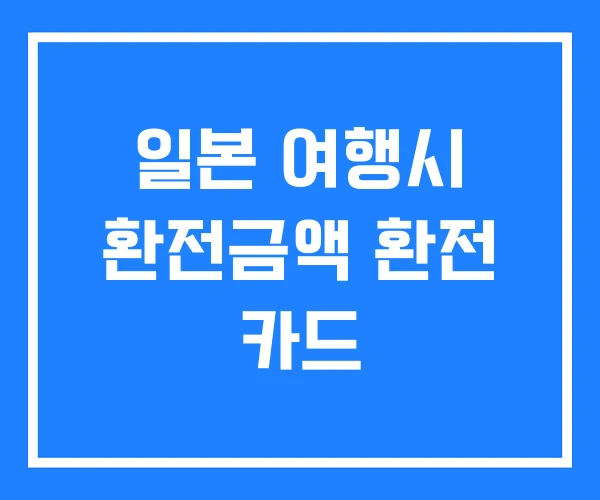 일본 여행시 환전금액 환전 카드 일본 여행시 환전금액 환전 카드