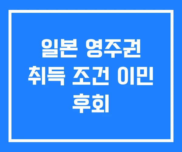 일본 영주권 취득 조건 이민 후회