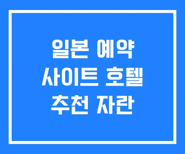 일본 예약 사이트 호텔 추천 자란 일본 예약 사이트 호텔 추천 자란