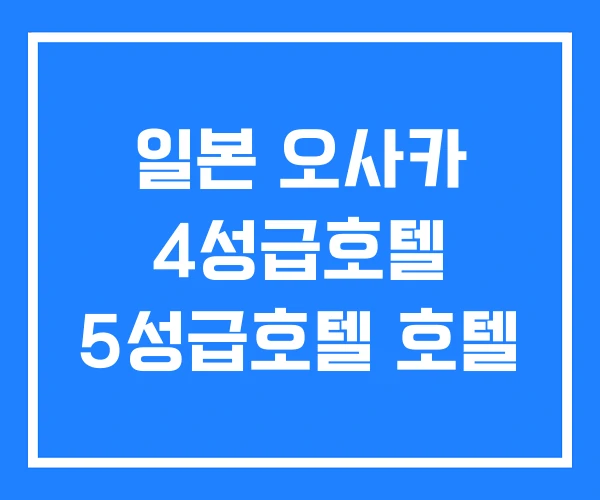일본 오사카 4성급호텔 5성급호텔 호텔 일본 오사카 4성급호텔 5성급호텔 호텔