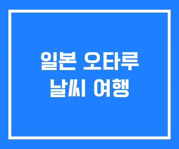 일본 오타루 날씨 여행