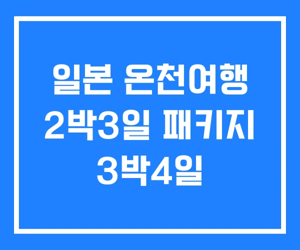 일본 온천여행 2박3일 패키지 3박4일