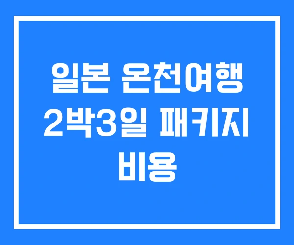 일본 온천여행 2박3일 패키지 비용 일본 온천여행 2박3일 패키지 비용