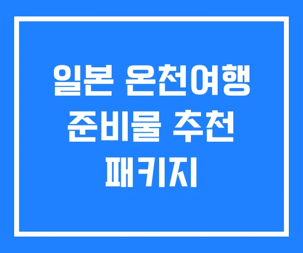 일본 온천여행 준비물 추천 패키지 일본 온천여행 준비물 추천 패키지