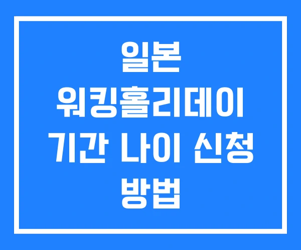 일본 워킹홀리데이 기간 나이 신청 방법