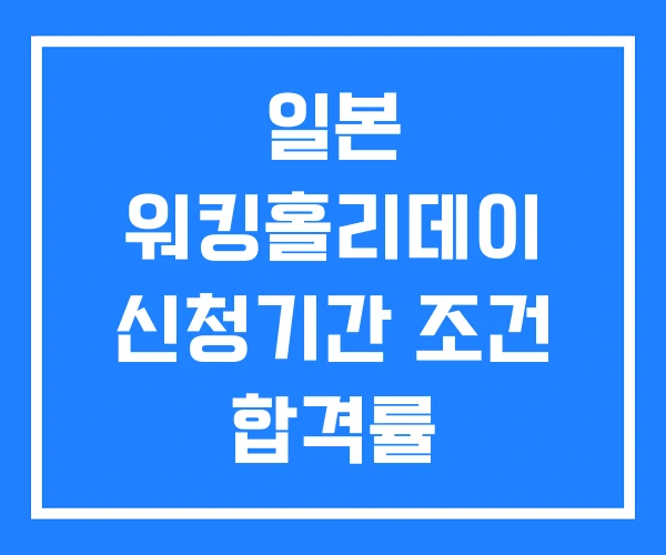 일본 워킹홀리데이 신청기간 조건 합격률