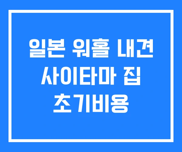 일본 워홀 내견 사이타마 집 초기비용