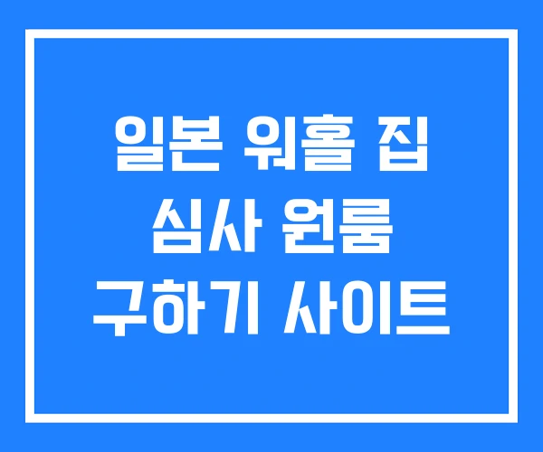 일본 워홀 집 심사 원룸 구하기 사이트