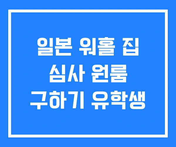 일본 워홀 집 심사 원룸 구하기 유학생