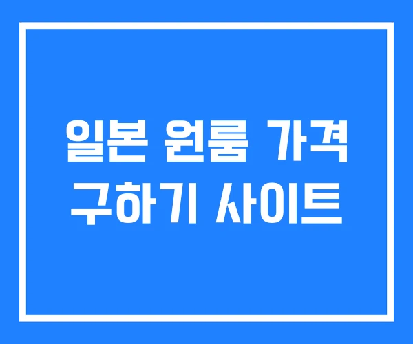 일본 원룸 가격 구하기 사이트