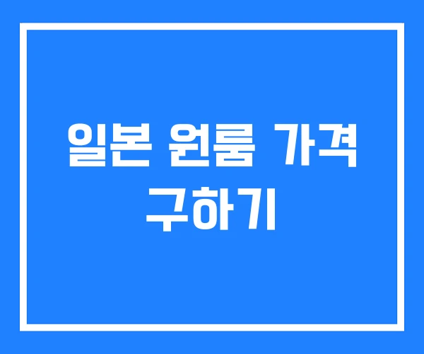 일본 원룸 가격 구하기