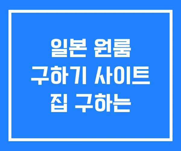 일본 원룸 구하기 사이트 집 구하는 일본 원룸 구하기 사이트 집 구하는