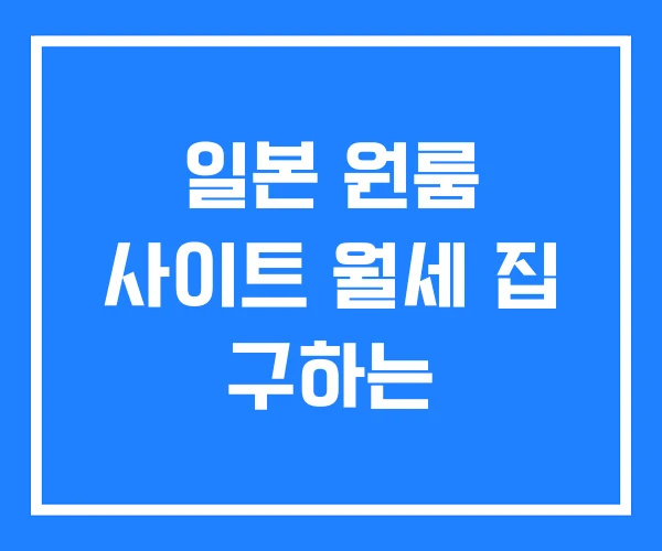 일본 원룸 사이트 월세 집 구하는