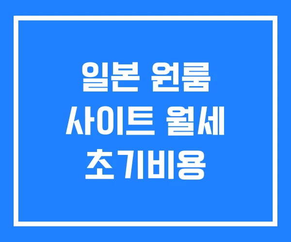 일본 원룸 사이트 월세 초기비용