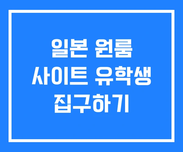 일본 원룸 사이트 유학생 집구하기
