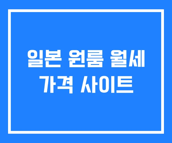 일본 원룸 월세 가격 사이트