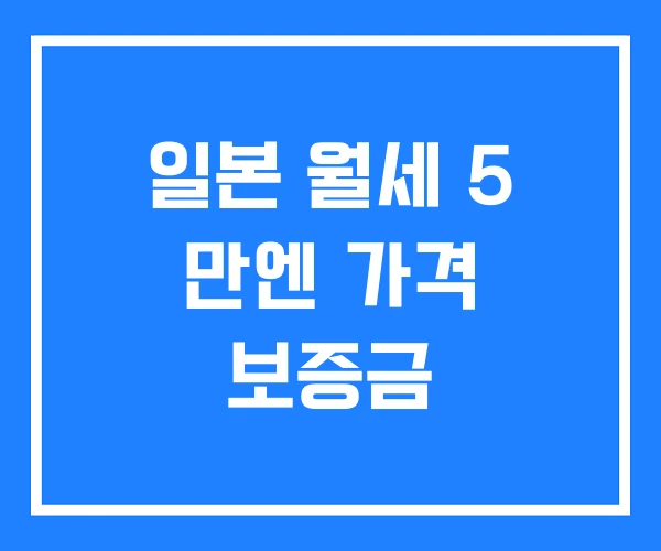 일본 월세 5 만엔 가격 보증금 일본 월세 5 만엔 가격 보증금