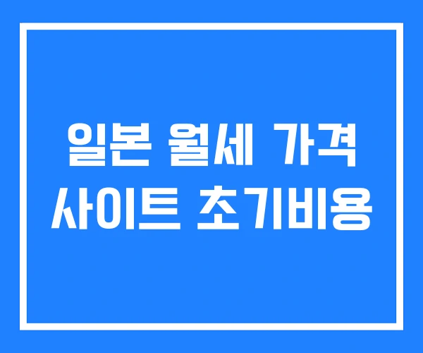 일본 월세 가격 사이트 초기비용