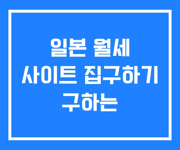 일본 월세 사이트 집구하기 구하는 일본 월세 사이트 집구하기 구하는