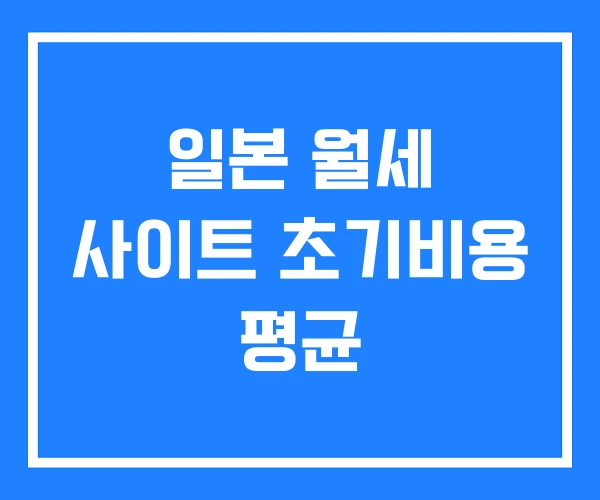 일본 월세 사이트 초기비용 평균 일본 월세 사이트 초기비용 평균