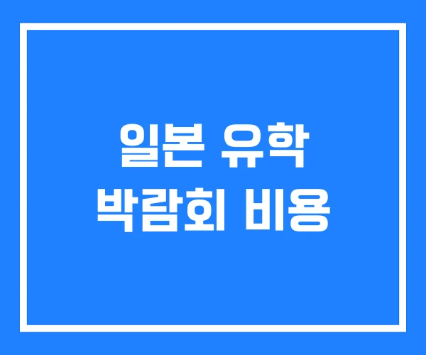 일본 유학 박람회 비용 일본 유학 박람회 비용