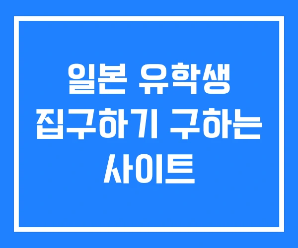 일본 유학생 집구하기 구하는 사이트 일본 유학생 집구하기 구하는 사이트