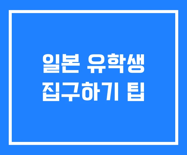 일본 유학생 집구하기 팁