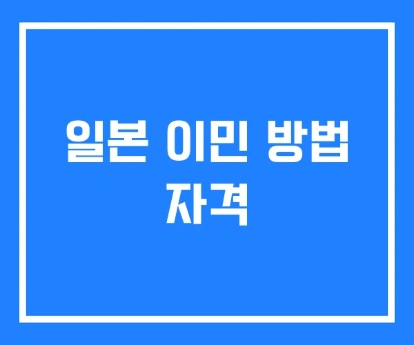 일본 이민 방법 자격