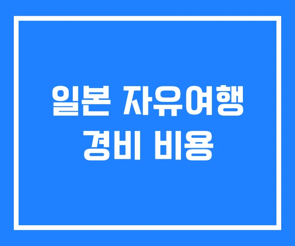 일본 자유여행 경비 비용