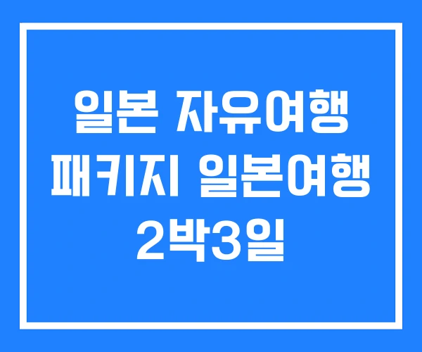 일본 자유여행 패키지 일본여행 2박3일
