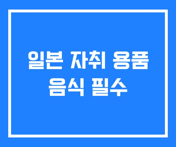 일본 자취 용품 음식 필수