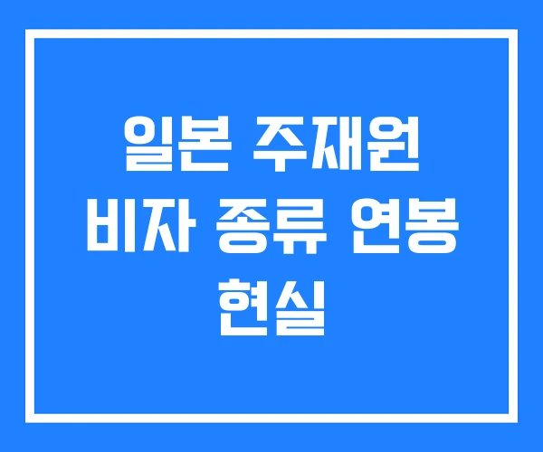 일본 주재원 비자 종류 연봉 현실 일본 주재원 비자 종류 연봉 현실