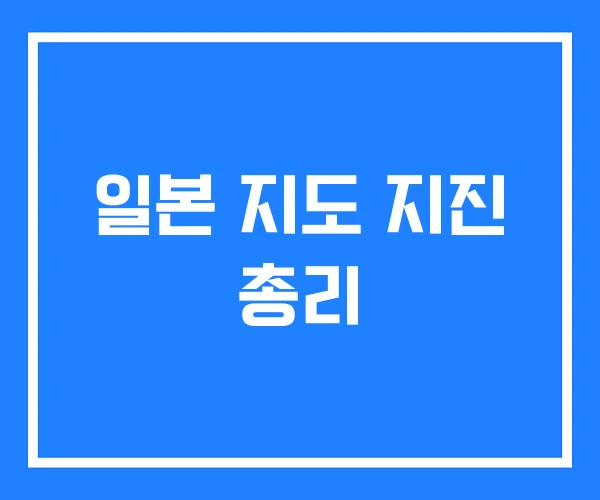 일본 지도 지진 총리