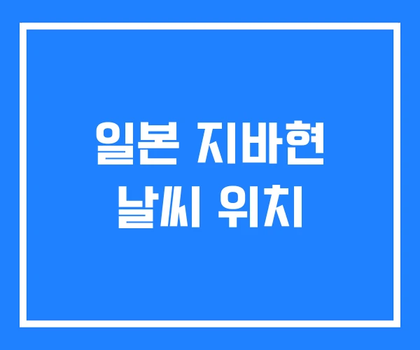 일본 지바현 날씨 위치 일본 지바현 날씨 위치