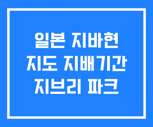 일본 지바현 지도 지배기간 지브리 파크