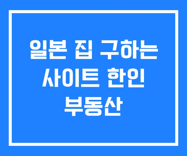 일본 집 구하는 사이트 한인 부동산