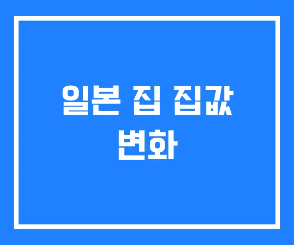일본 집 집값 변화