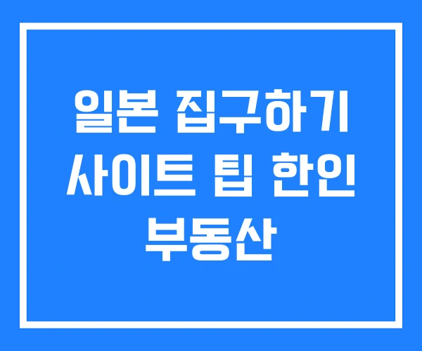 일본 집구하기 사이트 팁 한인 부동산 일본 집구하기 사이트 팁 한인 부동산