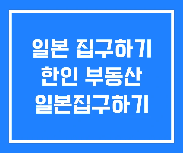 일본 집구하기 한인 부동산 일본집구하기 일본 집구하기 한인 부동산 일본집구하기