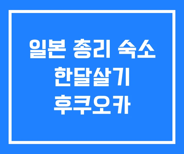 일본 총리 숙소 한달살기 후쿠오카
