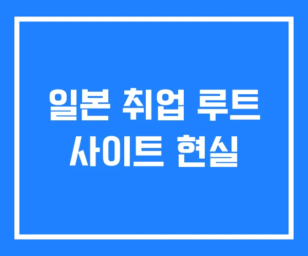 일본 취업 루트 사이트 현실 일본 취업 루트 사이트 현실