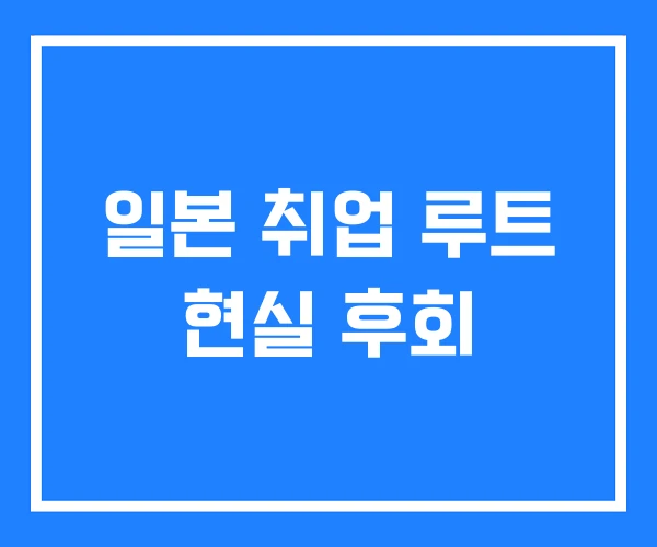 일본 취업 루트 현실 후회 일본 취업 루트 현실 후회