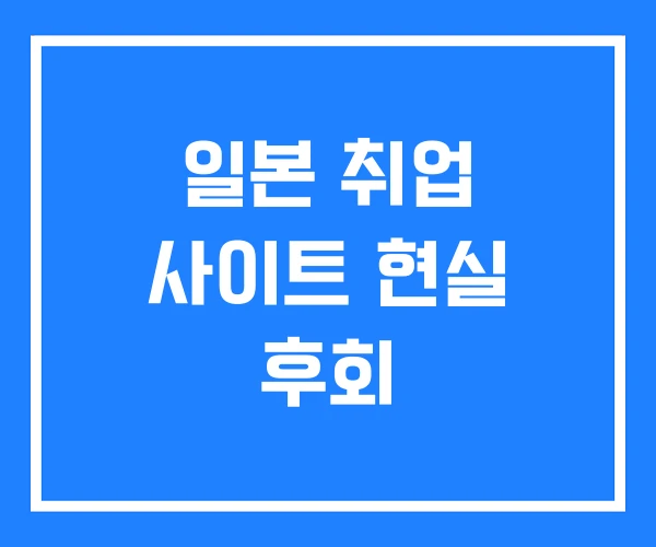 일본 취업 사이트 현실 후회